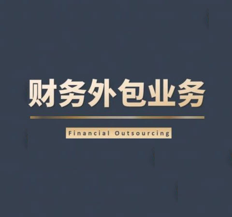 财务外包