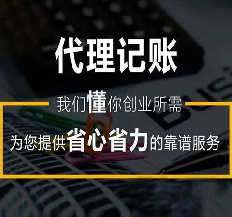 代理记账