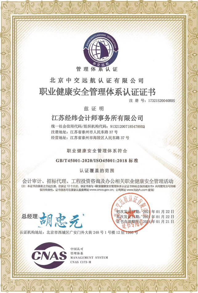 健康安全管理体系认证证书