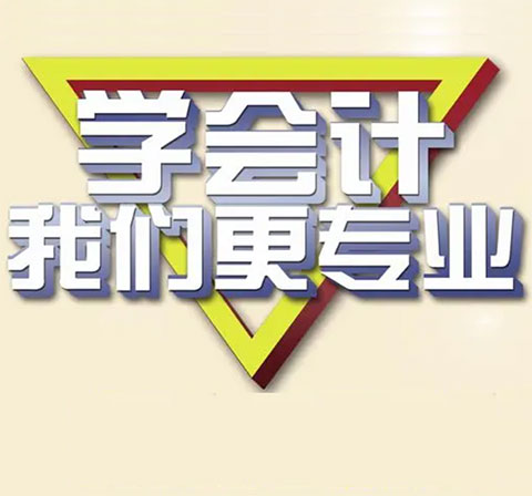 会计培训