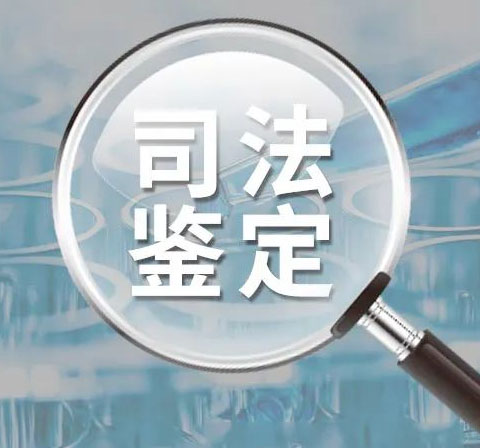 司法鉴定