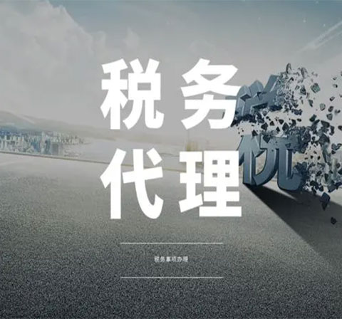 税务代理