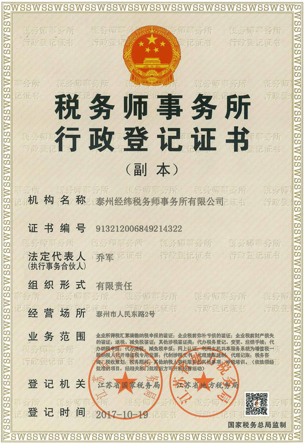 税务师事务所行政登记证书