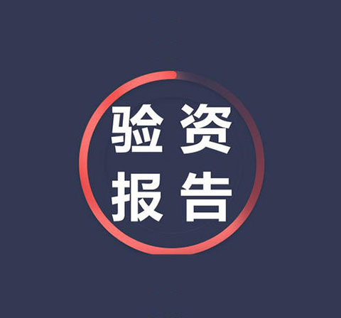 验　　资