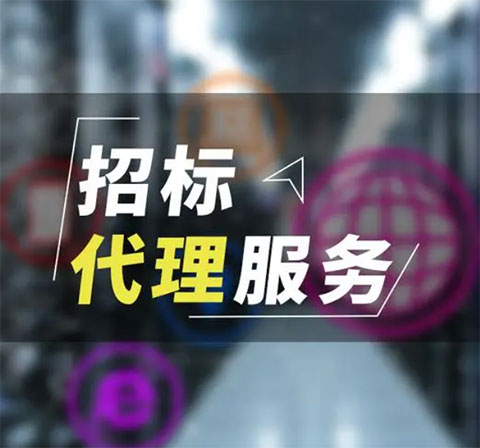 招标代理