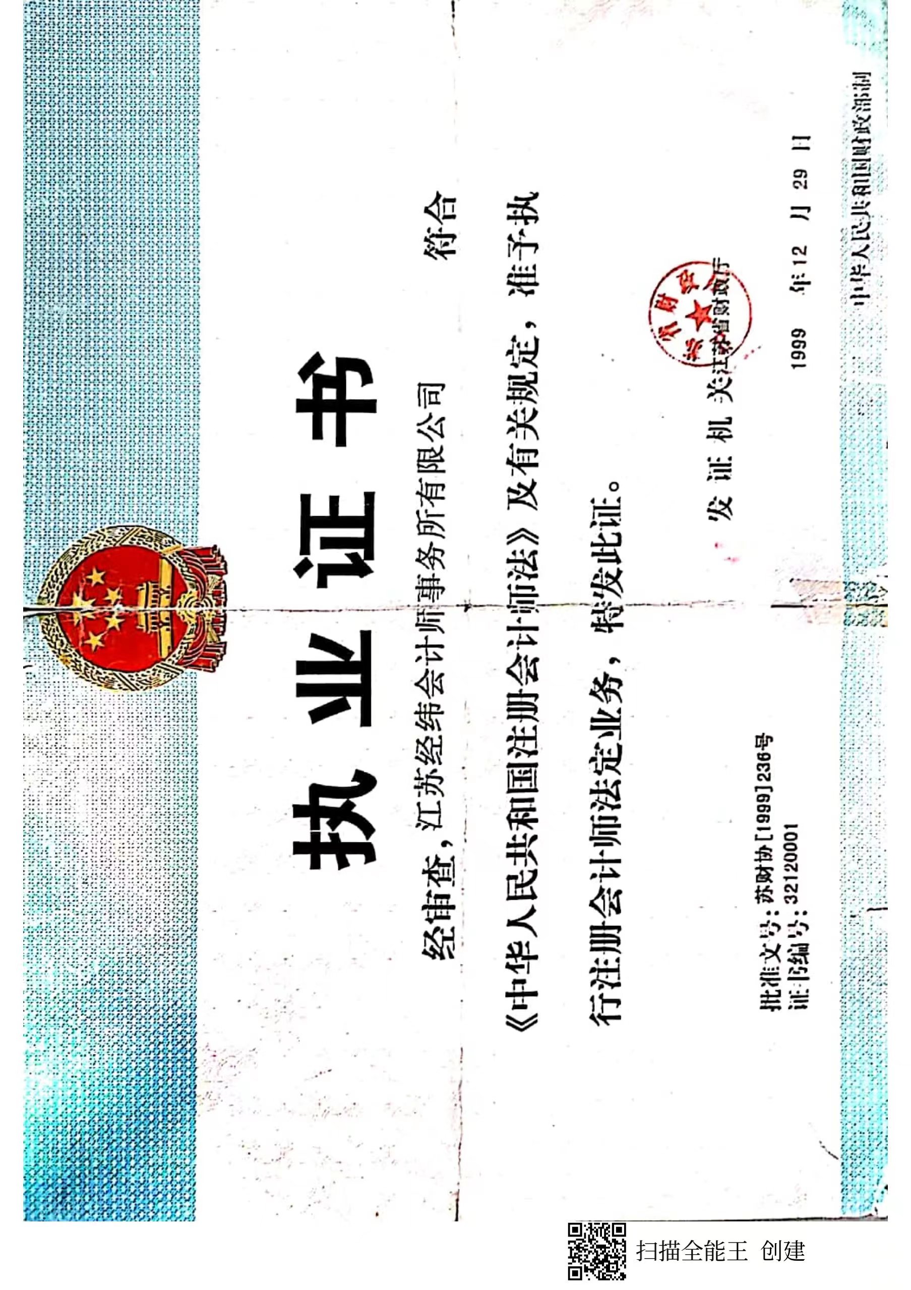 会计师事务所执业证书