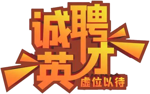 诚聘英才